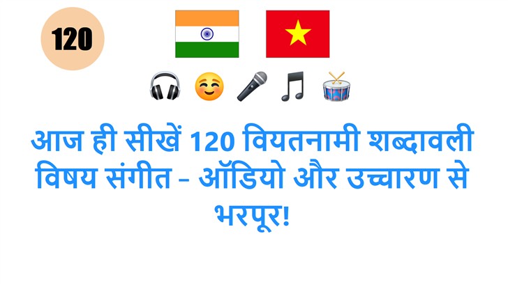 आज ही सीखें 120 वियतनामी शब्दावली विषय संगीत – ऑडियो और उच्चारण से भरपूर!